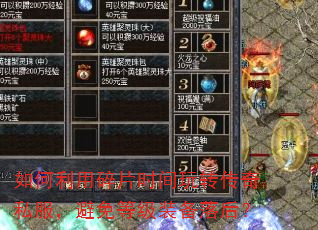 如何利用碎片时间玩转传奇私服,避免等级装备落后? 如何利用碎片时间玩转传奇私服,避免等级装备落后?