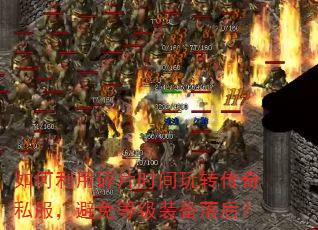 如何利用碎片时间玩转传奇私服,避免等级装备落后? 如何利用碎片时间玩转传奇私服,避免等级装备落后?