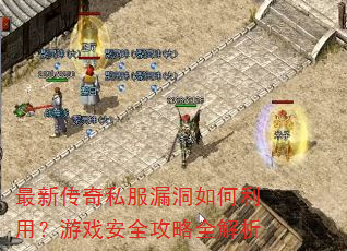 最新传奇私服漏洞如何利用?游戏安全攻略全解析 最新传奇私服漏洞如何利用?游戏安全攻略全解析