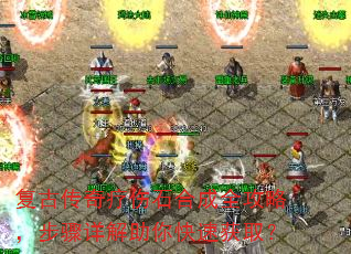 复古传奇疗伤石合成全攻略,步骤详解助你快速获取? 复古传奇疗伤石合成全攻略,步骤详解助你快速获取?