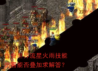 传奇世界流星火雨技能伤害能否叠加求解答? 传奇世界流星火雨技能伤害能否叠加求解答?