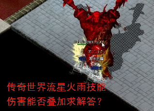传奇世界流星火雨技能伤害能否叠加求解答? 传奇世界流星火雨技能伤害能否叠加求解答?