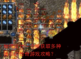 如何设计一个能获取多种体验的传奇游戏攻略? 如何设计一个能获取多种体验的传奇游戏攻略?