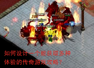如何设计一个能获取多种体验的传奇游戏攻略? 如何设计一个能获取多种体验的传奇游戏攻略?