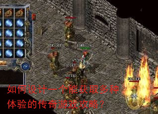 如何设计一个能获取多种体验的传奇游戏攻略? 如何设计一个能获取多种体验的传奇游戏攻略?