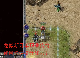 龙傲新开单职业传奇如何快速提升战力? 龙傲新开单职业传奇如何快速提升战力?