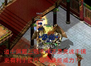 道士佩戴三眼手镯还是灵魂手镯更有利于提升召唤技能威力? 道士佩戴三眼手镯还是灵魂手镯更有利于提升召唤技能威力?