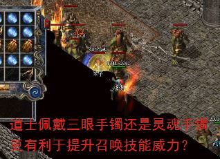道士佩戴三眼手镯还是灵魂手镯更有利于提升召唤技能威力? 道士佩戴三眼手镯还是灵魂手镯更有利于提升召唤技能威力?
