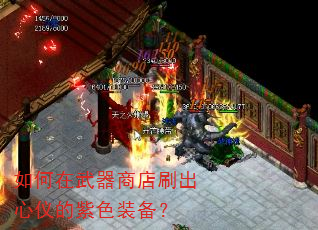 如何在武器商店刷出心仪的紫色装备? 如何在武器商店刷出心仪的紫色装备?