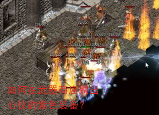 如何在武器商店刷出心仪的紫色装备? 如何在武器商店刷出心仪的紫色装备?
