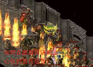 如何在武器商店刷出心仪的紫色装备? 如何在武器商店刷出心仪的紫色装备?
