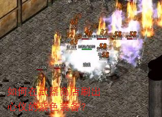 如何在武器商店刷出心仪的紫色装备? 如何在武器商店刷出心仪的紫色装备?
