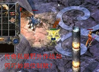 传奇私服野外作战如何巧妙跑位制敌? 传奇私服野外作战如何巧妙跑位制敌?