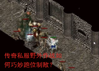传奇私服野外作战如何巧妙跑位制敌? 传奇私服野外作战如何巧妙跑位制敌?