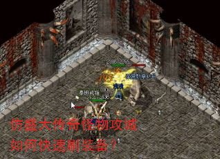 仿盛大传奇怪物攻城如何快速刷装备? 仿盛大传奇怪物攻城如何快速刷装备?