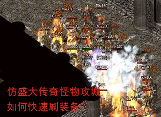 仿盛大传奇怪物攻城如何快速刷装备? 仿盛大传奇怪物攻城如何快速刷装备?