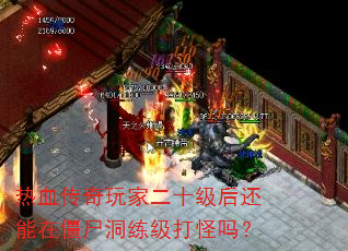 热血传奇玩家二十级后还能在僵尸洞练级打怪吗? 热血传奇玩家二十级后还能在僵尸洞练级打怪吗?