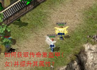 如何获取传奇重盔甲(女)并提升其属性? 如何获取传奇重盔甲(女)并提升其属性?