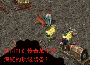 如何打造传奇萬里碧海链的顶级装备? 如何打造传奇萬里碧海链的顶级装备?