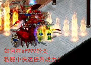 如何在sf999轻变私服中快速提升战力? 如何在sf999轻变私服中快速提升战力?