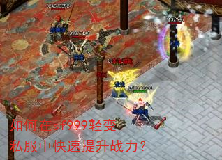 如何在sf999轻变私服中快速提升战力? 如何在sf999轻变私服中快速提升战力?