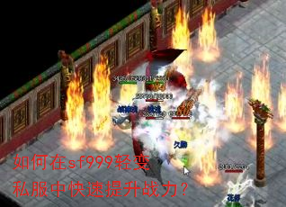如何在sf999轻变私服中快速提升战力? 如何在sf999轻变私服中快速提升战力?