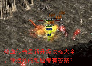 热血传奇最新升级攻略大全,你遇到的难题都有答案? 热血传奇最新升级攻略大全,你遇到的难题都有答案?
