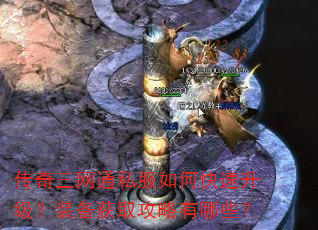 传奇三网通私服如何快速升级?装备获取攻略有哪些? 传奇三网通私服如何快速升级?装备获取攻略有哪些?