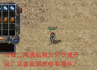 传奇三网通私服如何快速升级?装备获取攻略有哪些? 传奇三网通私服如何快速升级?装备获取攻略有哪些?