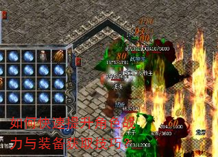 如何快速提升角色战力与装备获取技巧? 如何快速提升角色战力与装备获取技巧?