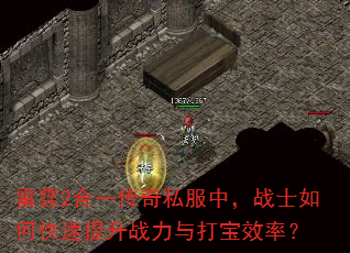 雷霆2合一传奇私服中,战士如何快速提升战力与打宝效率? 雷霆2合一传奇私服中,战士如何快速提升战力与打宝效率?