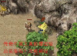 传奇牛魔王真能爆出极品装备吗?攻略揭秘 传奇牛魔王真能爆出极品装备吗?攻略揭秘