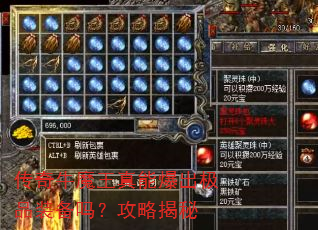 传奇牛魔王真能爆出极品装备吗?攻略揭秘 传奇牛魔王真能爆出极品装备吗?攻略揭秘