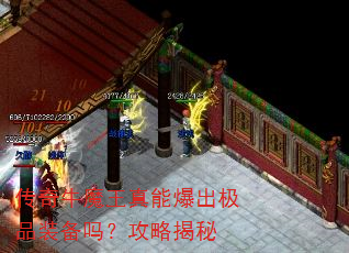 传奇牛魔王真能爆出极品装备吗?攻略揭秘 传奇牛魔王真能爆出极品装备吗?攻略揭秘