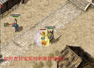 如何在打宝前找到最佳频道? 如何在打宝前找到最佳频道?