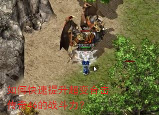 如何快速提升超变合击传奇46的战斗力? 如何快速提升超变合击传奇46的战斗力?