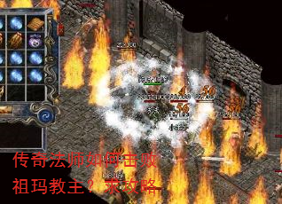 传奇法师如何击败祖玛教主?求攻略 传奇法师如何击败祖玛教主?求攻略