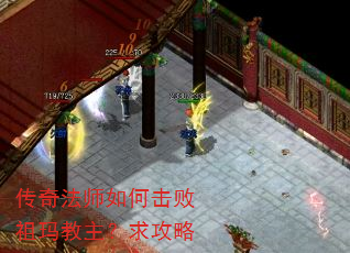 传奇法师如何击败祖玛教主?求攻略 传奇法师如何击败祖玛教主?求攻略