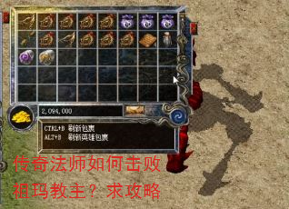 传奇法师如何击败祖玛教主?求攻略 传奇法师如何击败祖玛教主?求攻略