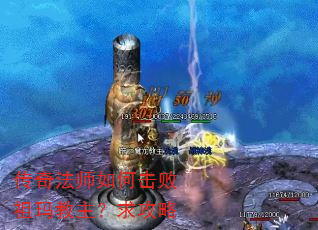传奇法师如何击败祖玛教主?求攻略 传奇法师如何击败祖玛教主?求攻略