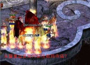 从盟重出发如何前往祖玛寺庙? 从盟重出发如何前往祖玛寺庙?
