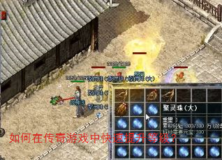 如何在传奇游戏中快速提升等级? 如何在传奇游戏中快速提升等级?