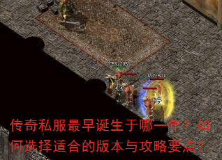 传奇私服最早诞生于哪一年?如何选择适合的版本与攻略要点? 传奇私服最早诞生于哪一年?如何选择适合的版本与攻略要点?