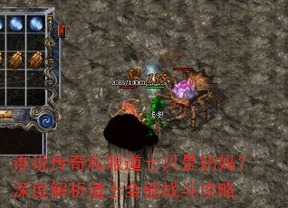 谁说传奇私服道士只是奶妈?深度解析道士全能战斗攻略 谁说传奇私服道士只是奶妈?深度解析道士全能战斗攻略