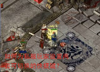 如何为私服玩家设置两套可切换的快捷键? 如何为私服玩家设置两套可切换的快捷键?