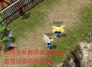 如何为私服玩家设置两套可切换的快捷键? 如何为私服玩家设置两套可切换的快捷键?