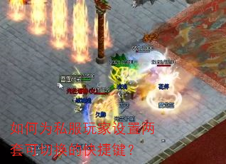 如何为私服玩家设置两套可切换的快捷键? 如何为私服玩家设置两套可切换的快捷键?