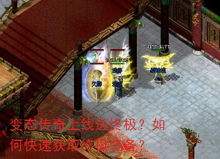 变态传奇上线送终极?如何快速获取终极装备? 变态传奇上线送终极?如何快速获取终极装备?