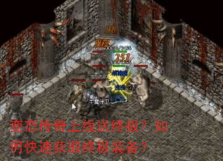 变态传奇上线送终极?如何快速获取终极装备? 变态传奇上线送终极?如何快速获取终极装备?