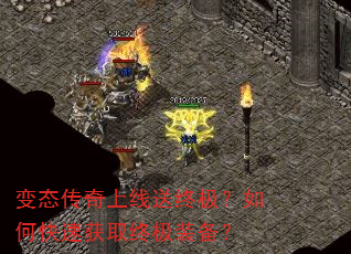 变态传奇上线送终极?如何快速获取终极装备? 变态传奇上线送终极?如何快速获取终极装备?
